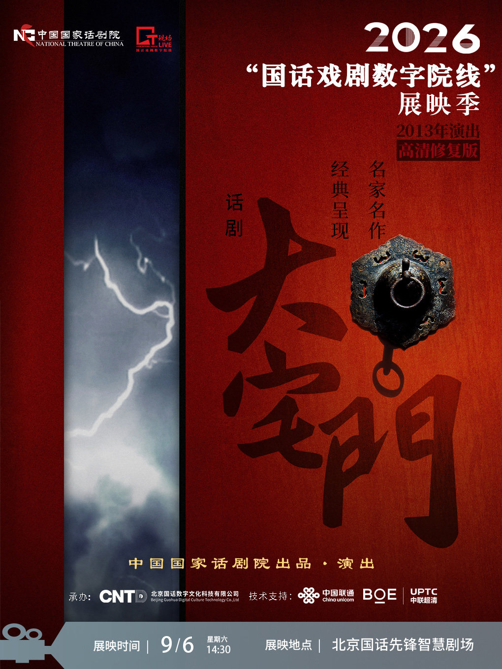 【北京】【影像展映】《大宅门》-2026“国话戏剧数字院线”展映季