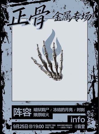 【温州】金属专场！09/25 暗狱戮尸×冻结的月亮×时刹×燎原暗火｜「正骨」温州 盲堂