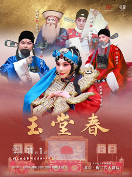  【北京】天津市青年京剧团赵秀君领衔主演京剧《玉堂春》