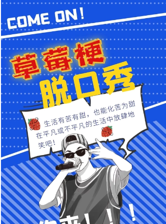 【哈尔滨】老会堂小剧场草莓梗脱口秀