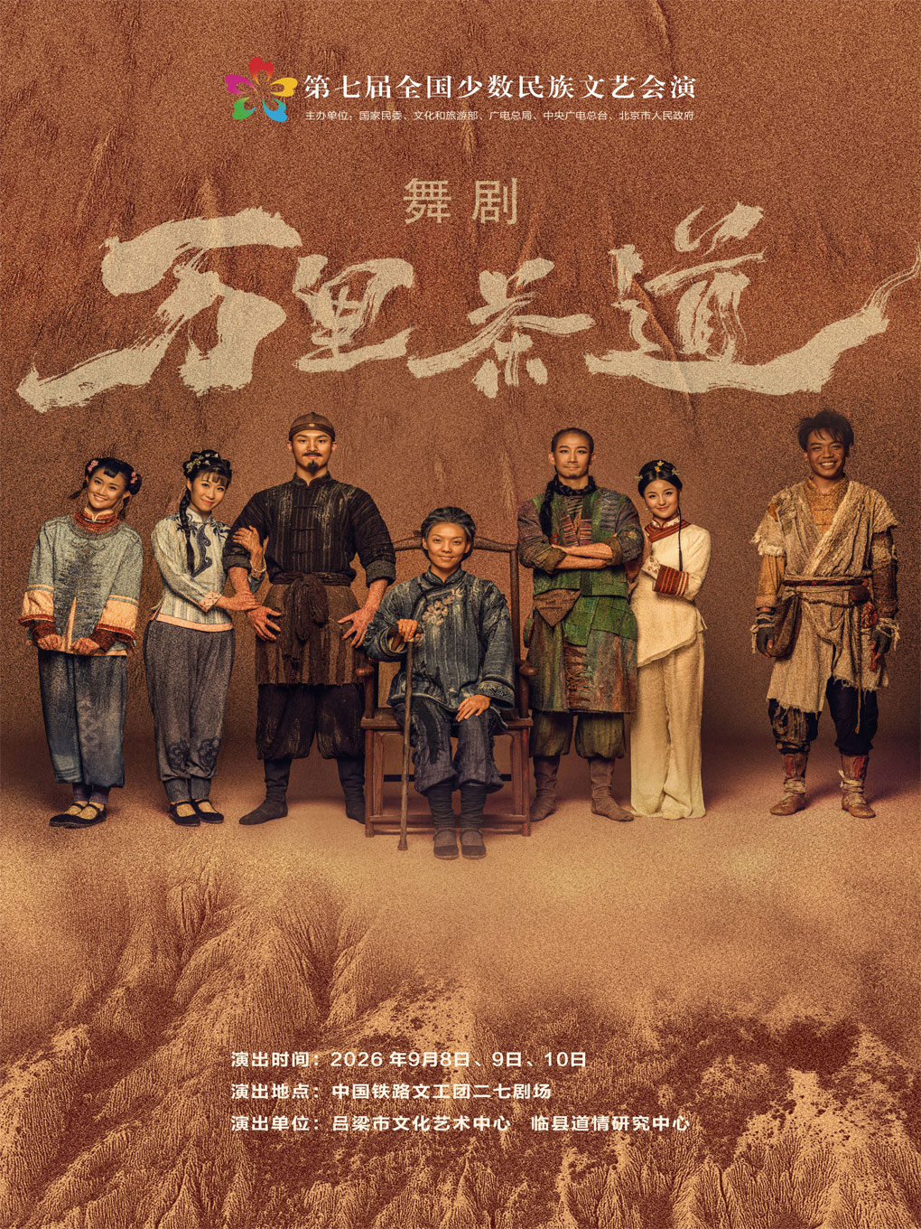 【北京】舞剧《万里茶道》
