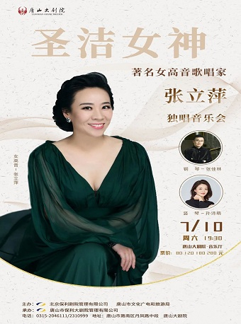 圣洁女神—著名女高音歌唱家张立萍独唱音乐会