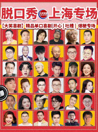 南京东路店人民广场脱口秀｜天天｜综艺卡司｜吐槽爆笑大会｜开心互动｜【大笑喜剧】即兴喜剧之夜
