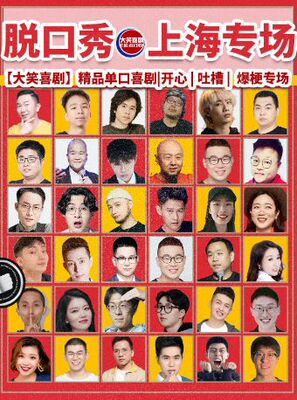 南京东路店人民广场脱口秀｜天天｜综艺卡司｜吐槽爆笑大会｜开心互动｜【大笑喜剧】即兴喜剧之夜