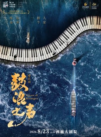 音乐剧《鼓浪之声》