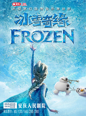 【安庆】大型梦幻温情音乐舞台剧《冰雪奇缘-FROZEN》（中文版）