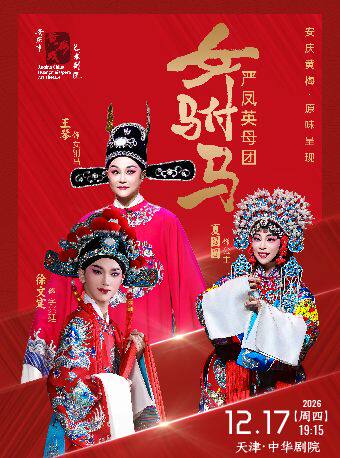 开票8折|严凤英母团·女驸马 — 安庆黄梅 原味呈现