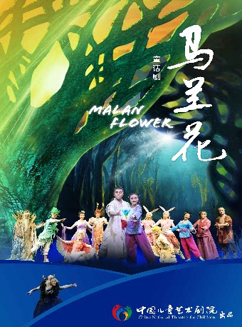 【北京】中国儿童艺术剧院 童话剧《马兰花》