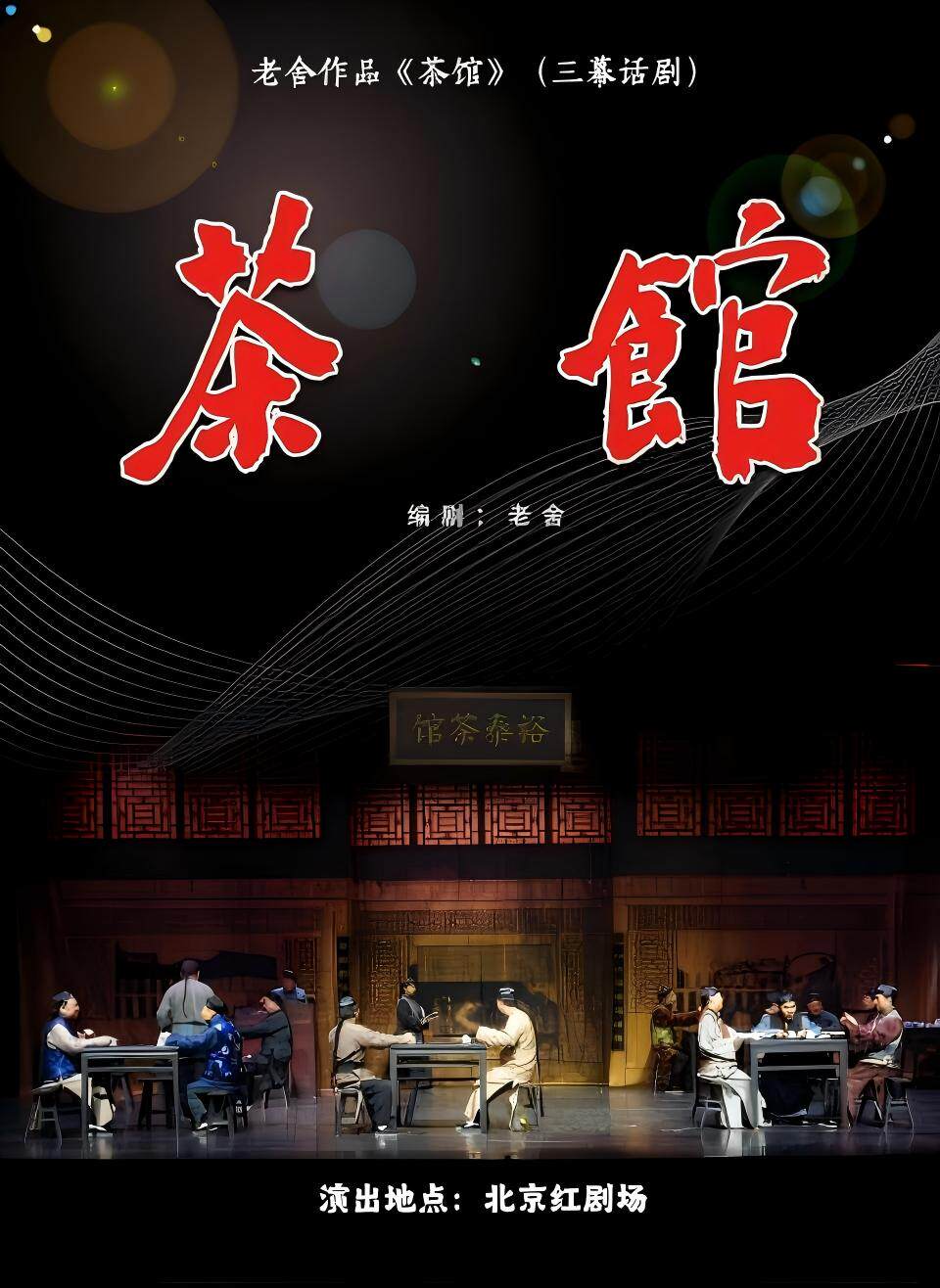 【北京】京味大戏-北京人艺老师指导老舍经典话剧《茶馆》