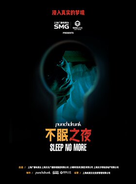 [今夏八月 载誉收官]上海·浸入式戏剧经典之作《不眠之夜》特别版-【驻演十年 千人千梦】