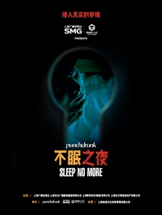 [今夏八月 载誉收官]上海·浸入式戏剧经典之作《不眠之夜》特别版-【驻演十年 千人千梦】