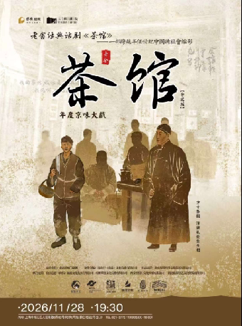 【上海】老舍经典话剧《茶馆》专属版