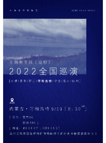 【呼和浩特】王娟新专辑《治愈》2022全国巡演 呼和浩特站