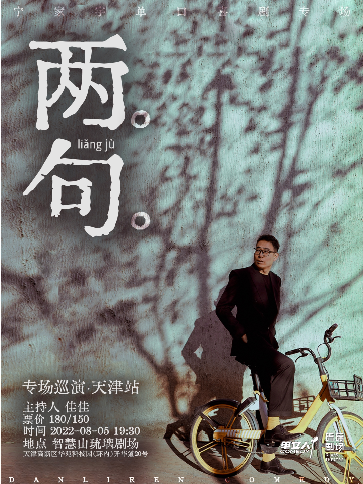 宁家宇个人单口喜剧专场《两句。。》脱口秀-中票在线