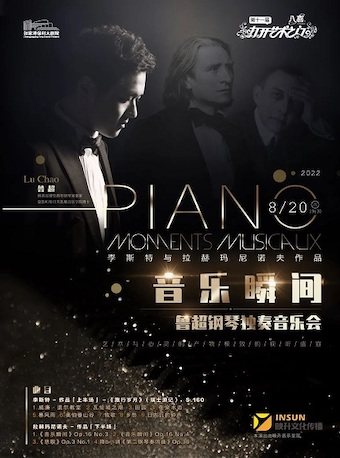 【苏州】第十一届打开艺术之门——“音乐瞬间”李斯特与拉赫玛尼诺夫作品鲁超钢琴独奏音乐会·张家港站