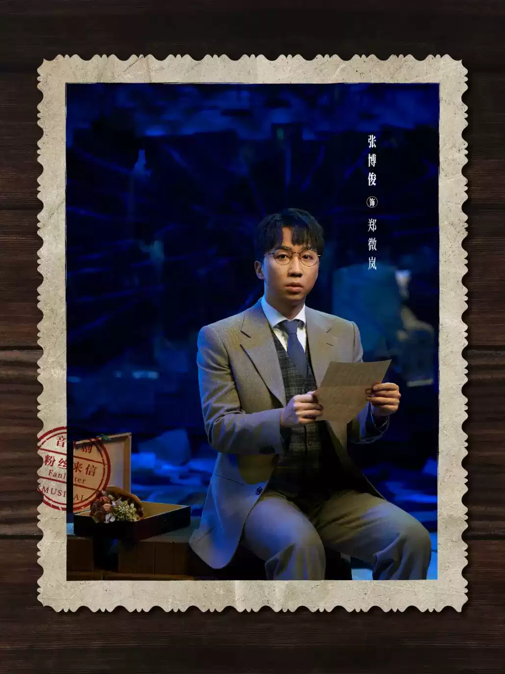 2026音乐剧《粉丝来信》中文版—东莞站 2026音乐剧《粉丝来信》中文版—东莞站
