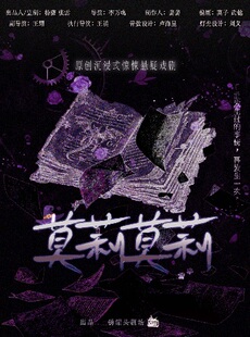 美恐故事来袭!预言笔记现世!罗生门!反转!原创沉浸式戏剧《莫莉莫莉》