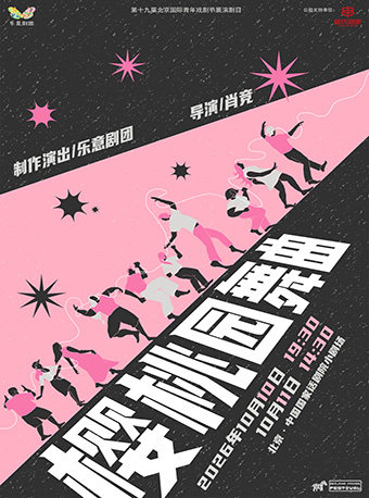 【北京】剧荟北京·2026北京国际青年戏剧节 话剧《樱桃园舞曲》