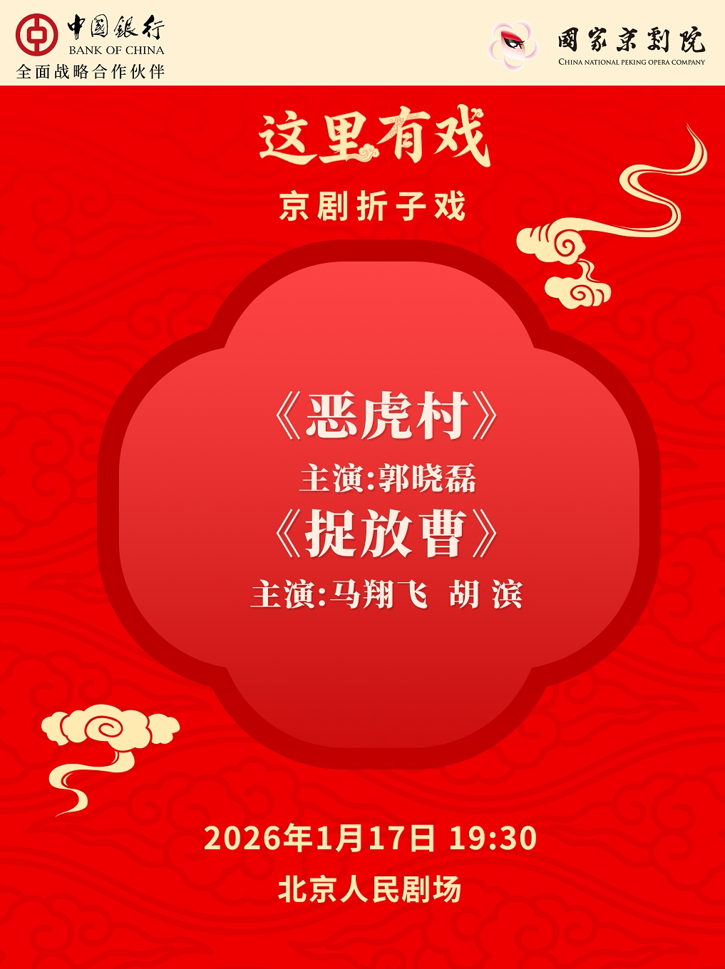 【北京】国家京剧院“这里有戏”京剧折子戏《恶虎村》《捉放曹》