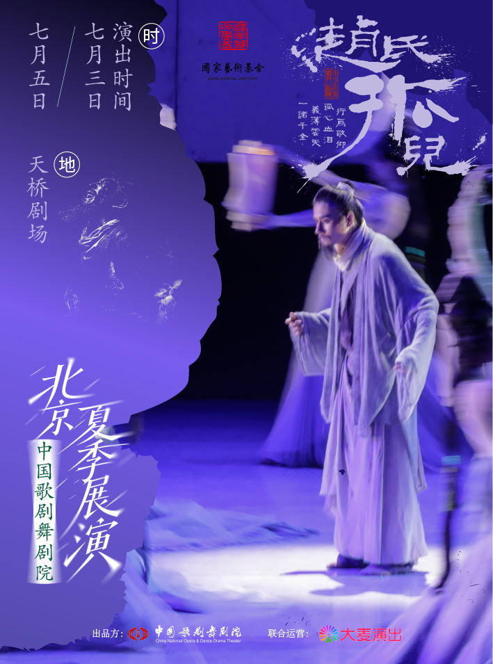 【北京】中国歌剧舞剧院·2026北京夏季展演 | 舞剧《赵氏孤儿》