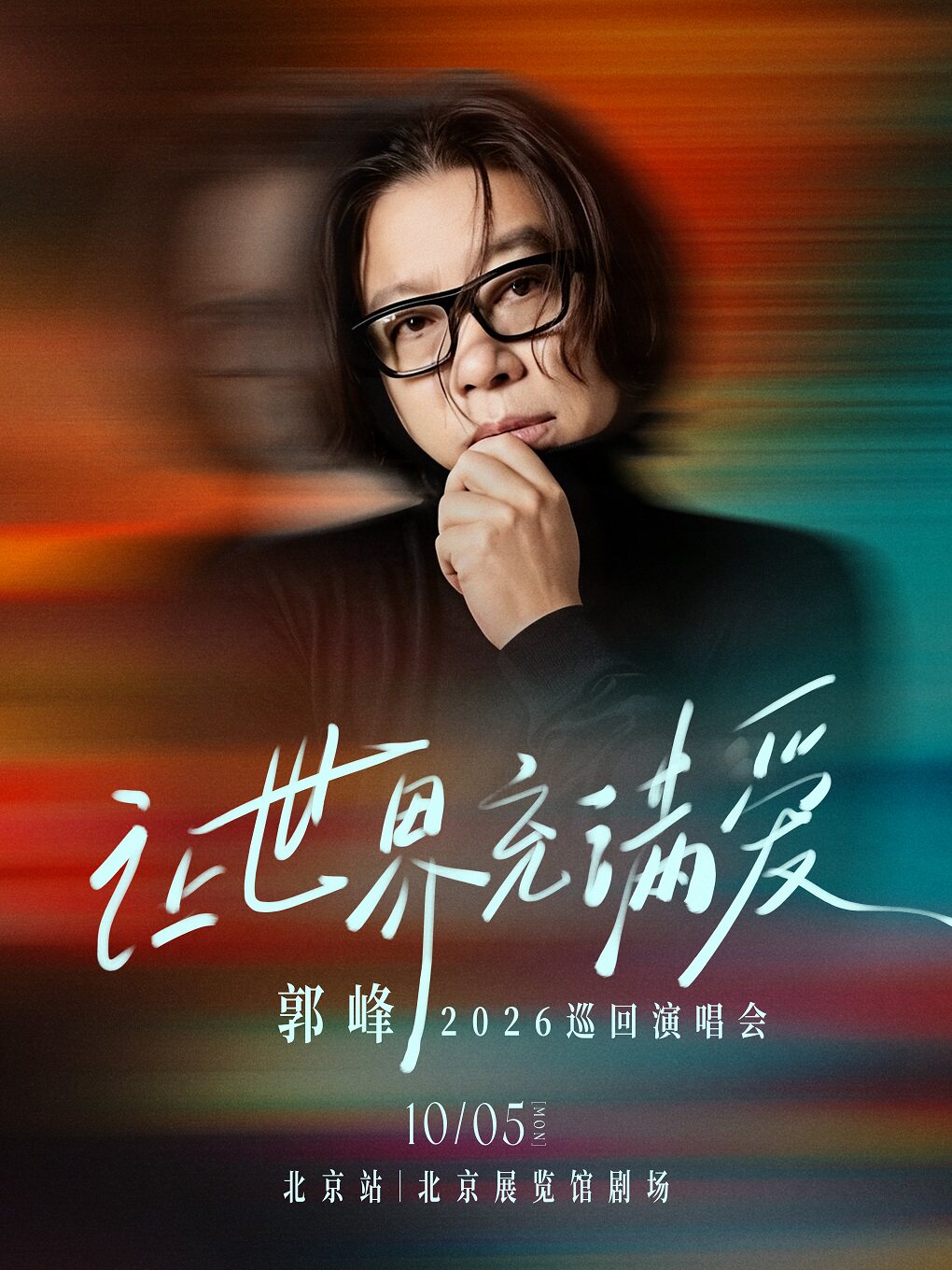 【北京】2026 郭峰「让世界充满爱·时代回响」演唱会-北京站