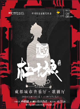 2026成都国际音乐剧节 音乐剧《杜十娘》