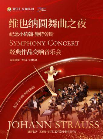 维也纳圆舞曲之夜——纪念小约翰·施特劳斯经典作品交响新年音乐会
