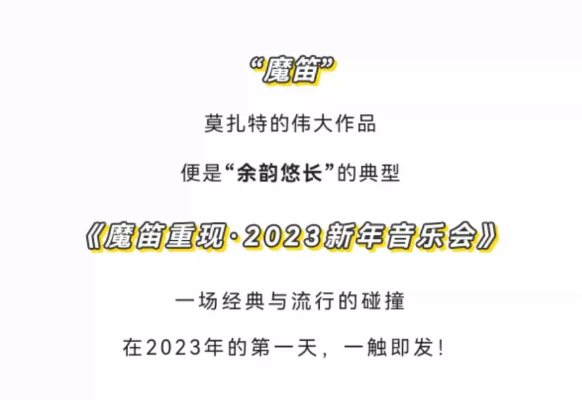 2023魔笛重现·世界经典名曲音乐会-深圳站