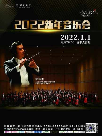 【江门】上海歌剧院交响乐团 《2022新年音乐会》