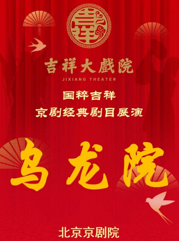 【北京】【八折特惠】吉祥大戏院8月21日（晚场）京剧《乌龙院》国粹吉祥系列展演