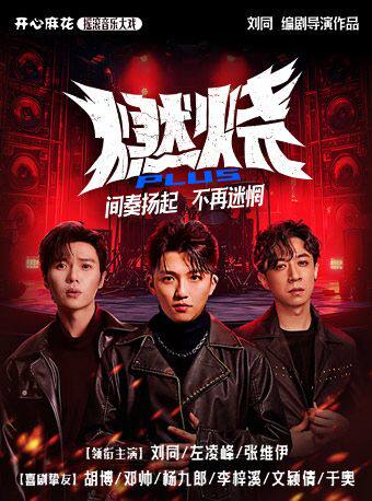 【明星场】开心麻花摇滚音乐大戏《燃烧PLUS》