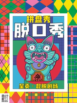 (Kuntuo) Kunming Talk Show@Chenggong Wuyue-Kuntuo Theater Professional actors lead the team to gain high-quality happiness) Multi-actor platter