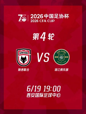 2026赛季中国足协杯(第四轮)陕西联合vs浙江俱乐部