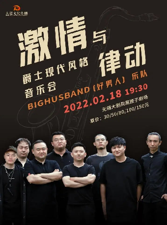 【无锡】《激情与律动——爵士现代风格音乐会》