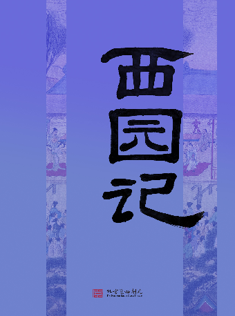 昆曲《西园记》（刘志霞、刘亚琳、刘礼霞）