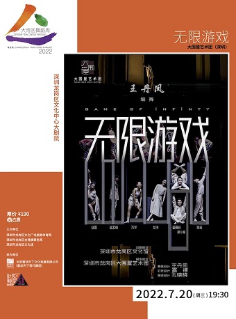 【深圳】2022大湾区舞蹈周 Greater Bay Dance Festival 《无限游戏》 大围屋艺术团（深圳）