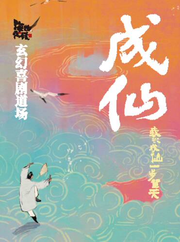 玄幻爆笑喜剧《成仙》丨国内首创360°环绕剧场