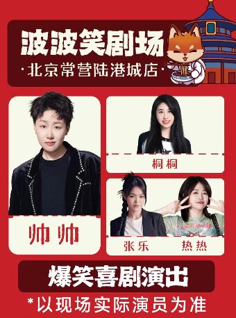 北京【波波笑剧场】主咖帅帅 ｜爆笑女团阵容｜常营陆港城 | 爆笑脱口秀拼盘精品秀｜单口喜剧+即兴喜剧