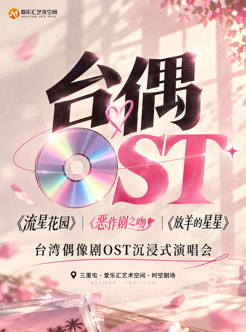【北京】《流星花园》《恶作剧之吻》《放羊的星星》台湾偶像剧OST沉浸式演唱会