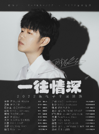 【成都】陈硕子“一往情深”2022巡演 成都站