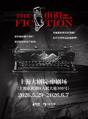 【粤韵探案·字字入戏】推理音乐剧《小说》粤语版【缪时客出品】