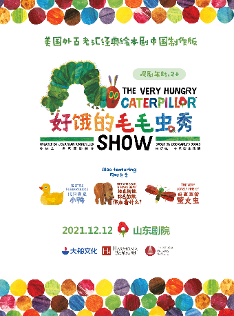 麦田文化•美国外百老汇经典绘本剧《好饿的毛毛虫秀》济南站
