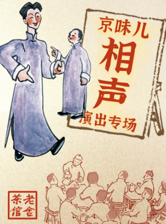 【北京】京味儿相声专场演出-北京老舍茶馆