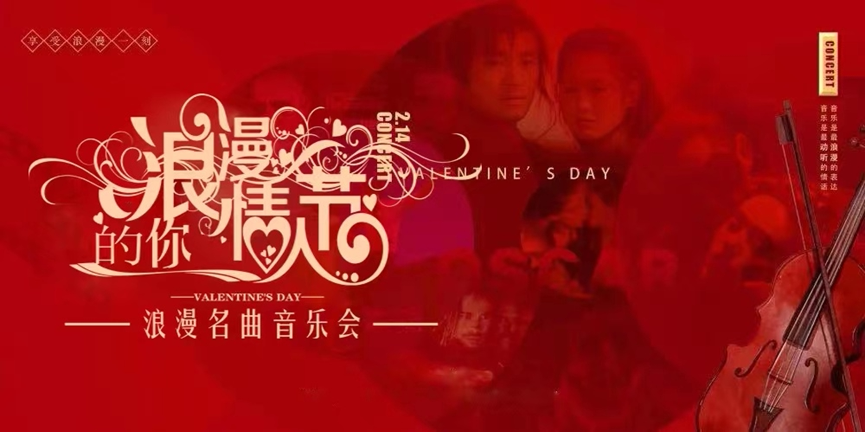 2022浪漫的你--浪漫名曲情人节音乐会天津站门票+时间票价+在线选座-看看票务