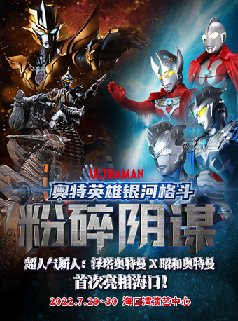 【海口】日本圆谷正版奥特曼系列舞台剧《奥特英雄银河格斗粉碎阴谋》