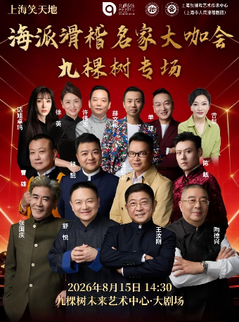上海笑天地—《 海派滑稽名家大咖会 · 九棵树专场》（免费接驳车）
