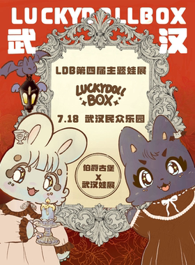 LuckyDollBox全国巡回娃展（LDB娃展·武汉站）