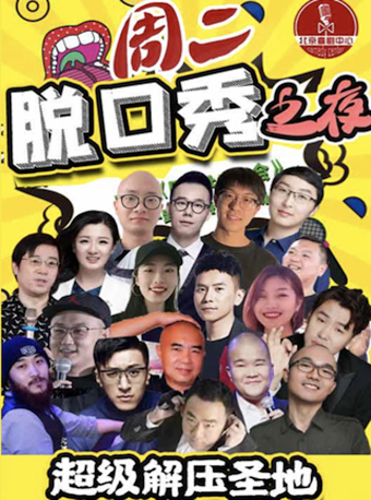【脱口秀演出】周二开心大会X东四爆笑-精品北京喜剧中心“&笑出腹肌