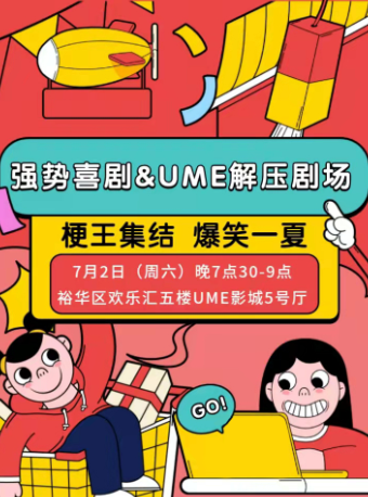 【石家庄】强势喜剧 & UME解压剧场 梗王集结 爆笑一夏（7.2 周六）