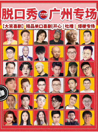 天河路脱口秀爆笑专场【大笑喜剧】周一至周日|吐槽爆笑大会|开心互动|即兴喜剧之夜精品秀